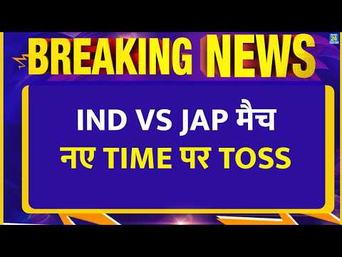 Breaking News: India Vs Japan Live Match: Toss में देरी| नए टाइम पर होगा Toss