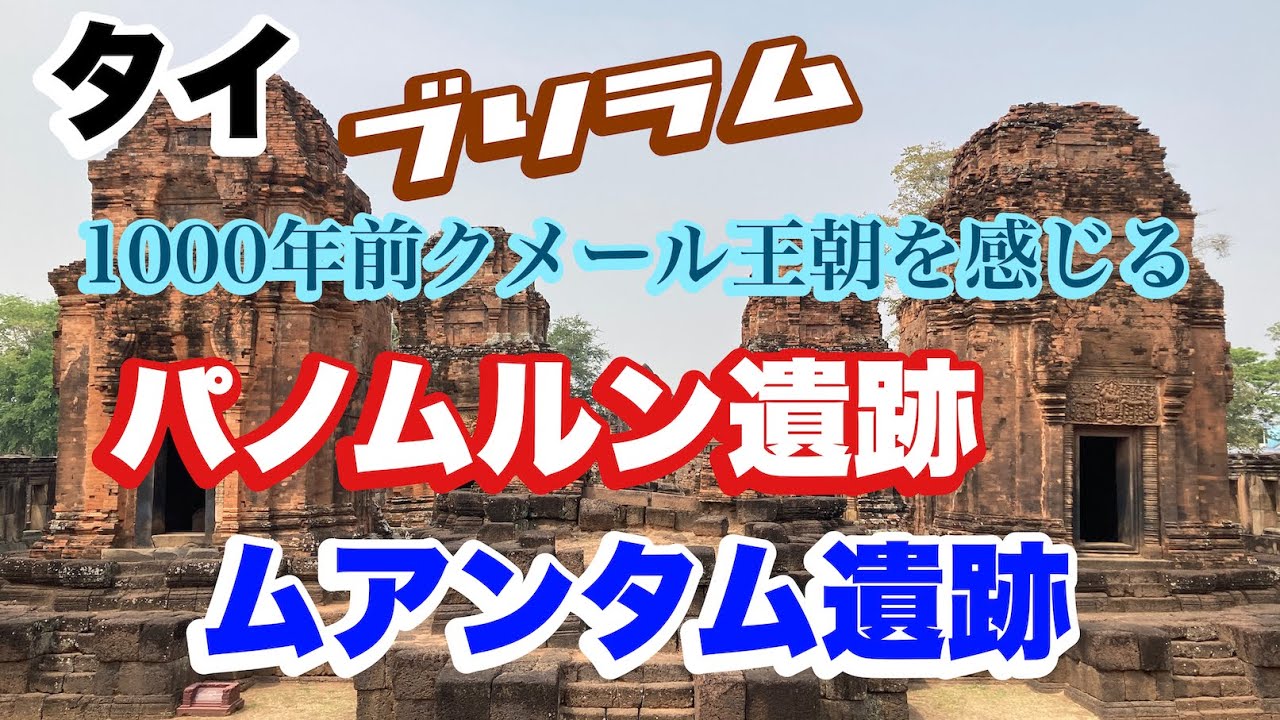 タイ ブリラム パノムルン遺跡 ＆ ムアンタム遺跡 クメール朝 - YouTube