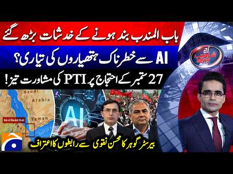 Bab al-Mandab | Gohar Admits Links With Hassan Naqvi | Claude AI | Aaj Shahzeb Khanzada Kay Saath​