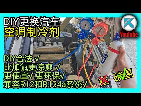 DIY汽車空調加冷媒正確流程。碳氫空調製冷劑秒殺傳統加氟。100%合法環保的DIY汽車空調加氣。 KENDI DIY