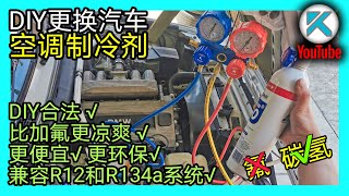 DIY汽車空調加冷媒正確流程。碳氫空調製冷劑秒殺傳統加氟。100%合法環保的DIY汽車空調加氣。 KENDI DIY