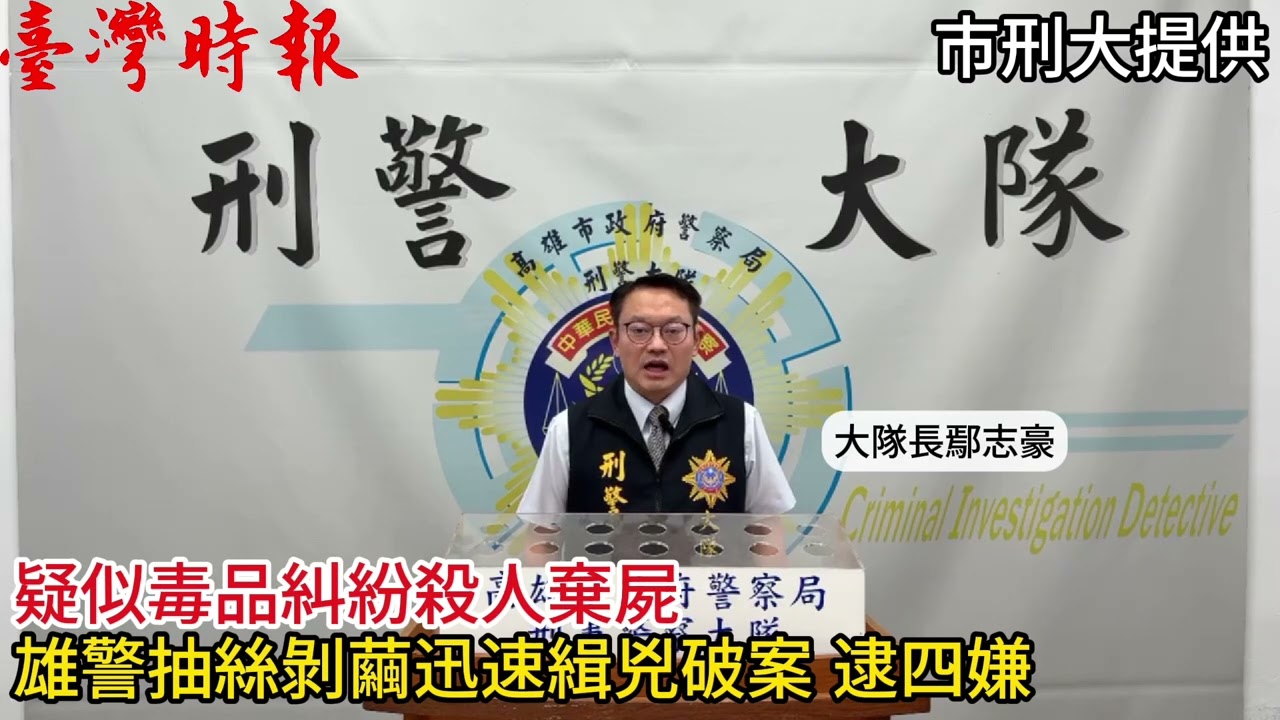 疑似毒品糾紛殺人棄屍 雄警抽絲剝繭迅速緝兇破案 逮四嫌