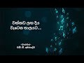 Wakkada Langa | වක්කඩ ලග දිය වැ‌ටෙන තාලයට | W. D. Amaradeva | With Sinhala Lyrics