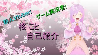 「【#自己紹介】初めまして！柊ことです！【#Vtuber】チャンネル登録もよろしくお願いします🥺」のサムネイル