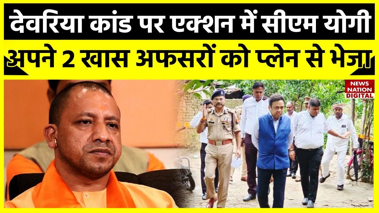 Deoria News :  देवरिया कांड को लेकर एक्शन में CM Yogi , अपने 2 खास अफसरों को Plane से भेजा