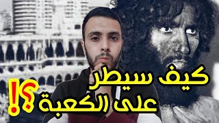 جهيمان العتيبي و قصة الهجوم على الكعبة