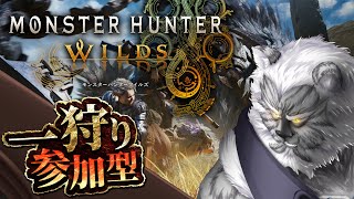 【MHW:wilds】参加型！お手伝い希望もOKです👍【Vtuber】