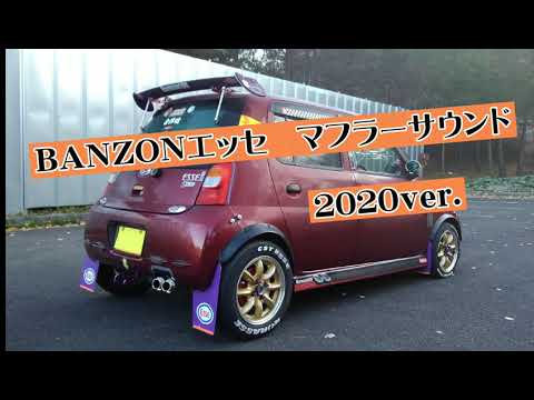 BANZONエッセのマフラーサウンド 2020ver.(パワーハウスD.T.M