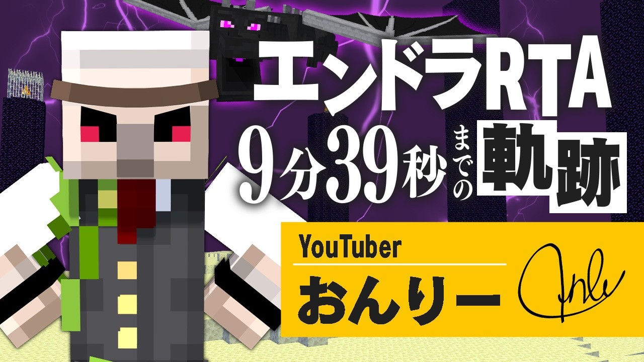 【エンドラRTA】9分39秒までの軌跡【マイクラ】