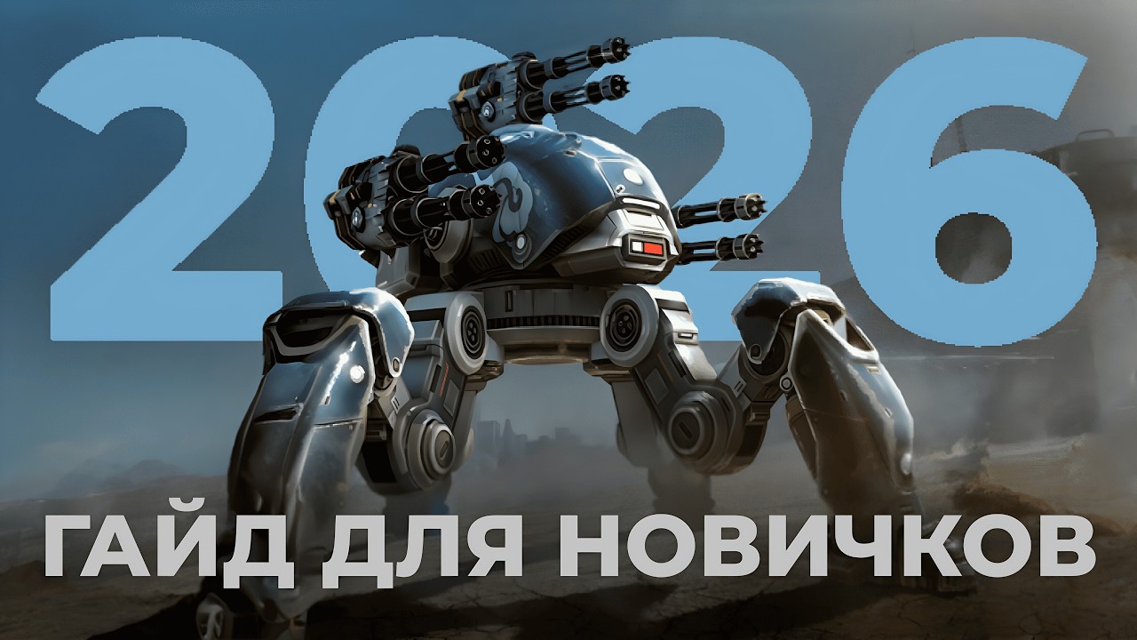 ГАЙД ДЛЯ НОВИЧКОВ в War Robots 2026
