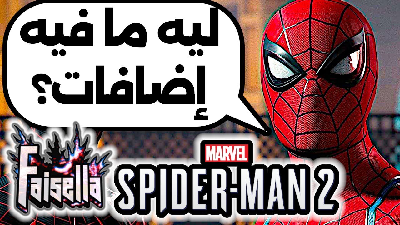 انسومنياك تخيب امال اللاعبين بعدم إضافة محتوى إضافي للعبة سبايدر مان 2 ...