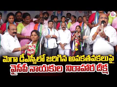 మెగా డీఎస్సీలో అవకతవకలు పై వైసీపీ నాయకుల నిరాహార దీక్ష | YCP Protest Over Mega DSC | SumanTV Guntur