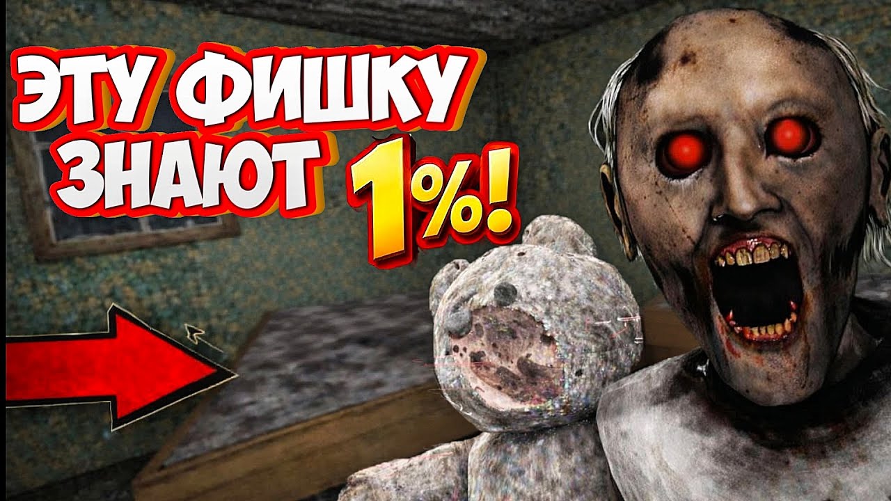 Фишки о которых знают только 1% в игре Granny legacy 