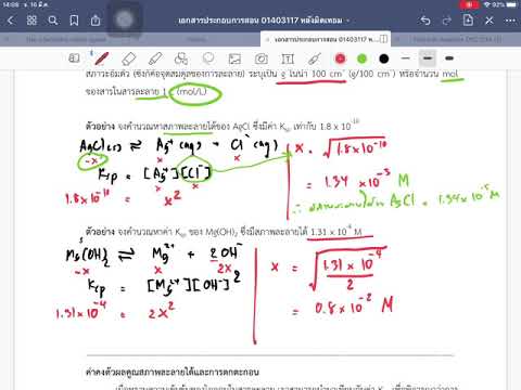 วีดีโอ: คุณคำนวณความสามารถในการละลายด้วยเอฟเฟกต์ไอออนทั่วไปได้อย่างไร