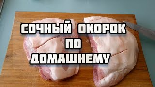 Сочный окорок по домашнему. Juicy ham at home.