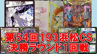 【デュエマ】ゼーロベン vs 5c volzeos-Balamord 第54回193浜松CS 決勝ラウンド1回戦【オリジナル】
