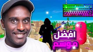 فورت نايت : افضل موسم , متعه لانهائية , قيم سولو | Fortnite 🔥😱