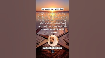 الآية (11)من سورة الحجرات//القارئ الشيخ ناصر القطامي .