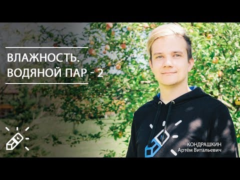 ОЛИМПИАДНАЯ ФИЗИКА.  Влажность. Водяной пар - 2. Вебинар №27