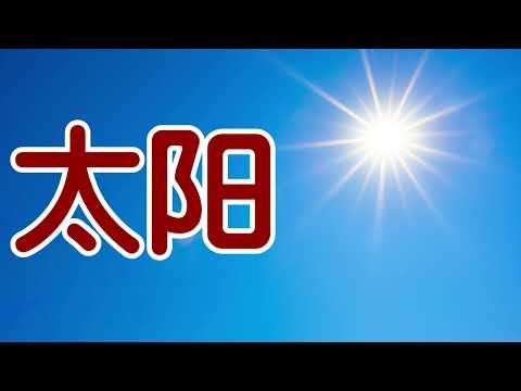 太阳儿童歌曲