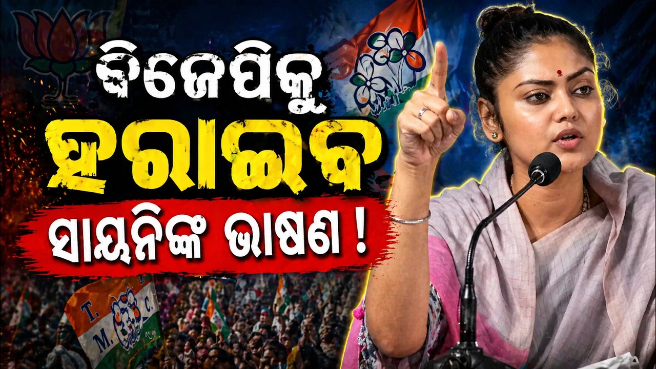 ବିଜେପିକୁ ହରାଇବ ସାୟନିଙ୍କ ଭାଷଣ |  West Bengal Election 2026: Bhawanipur ଗର୍ଜିଲେ Saayoni Ghosh