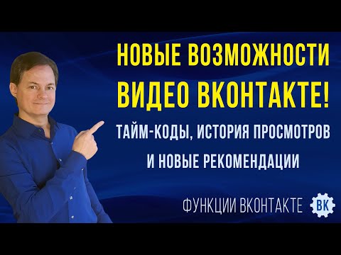Большое обновление в разделе VK Видео! Тайм коды, история просмотров и новая система рекомендаций