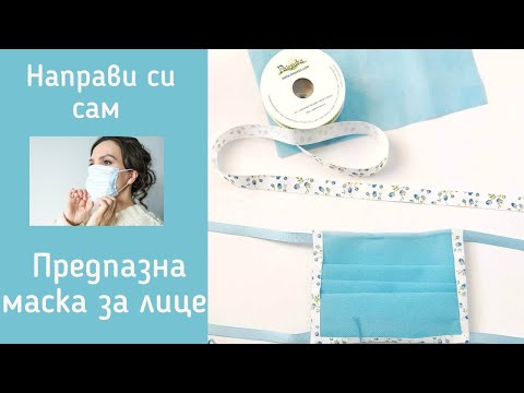 Видео: Как да си направим хартиена маска