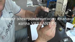 ремонт электромагнитного клапана VAILLANT T4