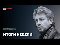 Итоги недели с Муратом Темировым. Выпуск #2