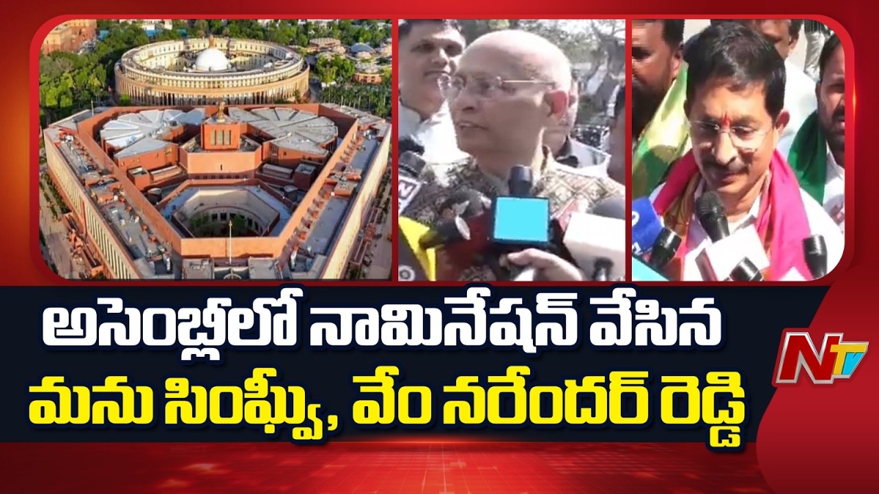 అసెంబ్లీలో నామినేషన్ వేసిన మను సింఘ్వీ ,వేం నరేందర్ రెడ్డి | Congress Rajya Sabha Nominations | NTV