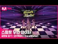 [ENG] [스트릿 우먼 파이터] 미쳐 + I’m Not Cool + Lip & Hip - 코카N버터(CocaNButter) | 글로벌 평가