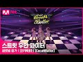 [EN/JP] [스트릿 우먼 파이터] 미쳐 + I’m Not Cool + Lip & Hip - 코카N버터(CocaNButter) | 글로벌 평가