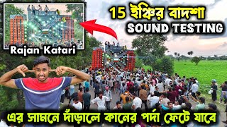 Download Lagu 15 ইঞ্চির বাদশা Rajan katari💪টেস্টিং এই ভয়ঙ্কর প্রেসার🔥 Sound Testing Rajan katari MP3 Download Lagu 15 ইঞ্চির বাদশা Rajan katari💪টেস্টিং এই ভয়ঙ্কর প্রেসার🔥 Sound Testing Rajan katari MP3