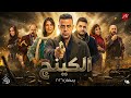 الكشف عن اسرار صادمة فى قصة مسلسل الكينج بطولة محمد امام رمضان 2026 على Mbc مصر اقوى مسلسل 