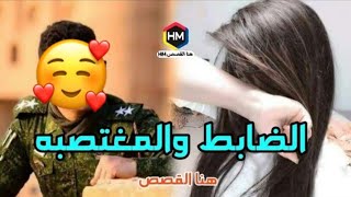 المغتصبة والضابط قصة هبة والضابط عمار اجمل قصه واقعية جريئه الجزء الثاني