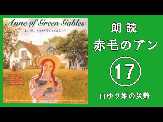 朗読 赤毛のアン 17 「白ゆり姫の災難」 - YouTube