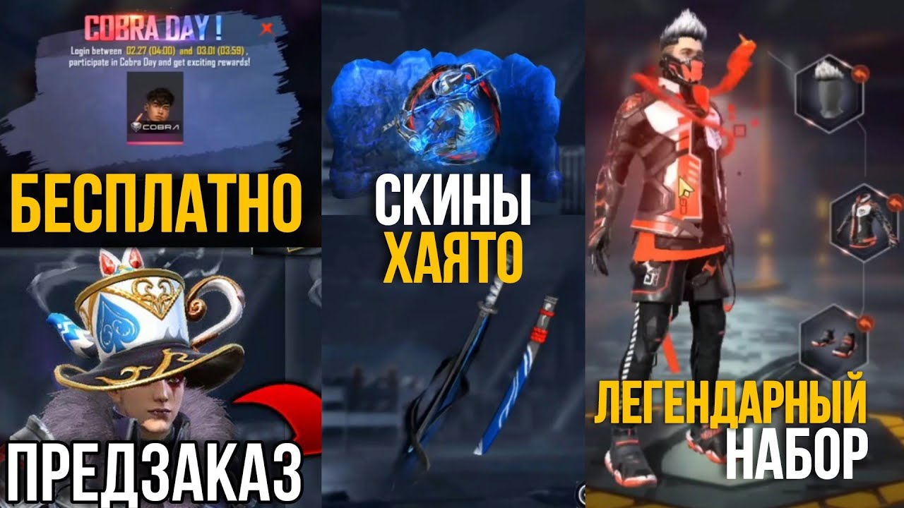 ЗАБЕРИ ШИРО БЕСПЛАТНО, ЛЕГЕНДАРНЫЙ НАБОР КОБРА, ПРЕДЗАКАЗ - News Free Fire