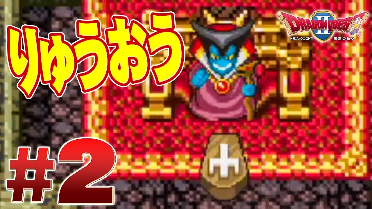 3人の勇者で打倒ハーゴンを目指す！『ドラゴンクエスト2』を実況プレイpart2【ドラクエ2】