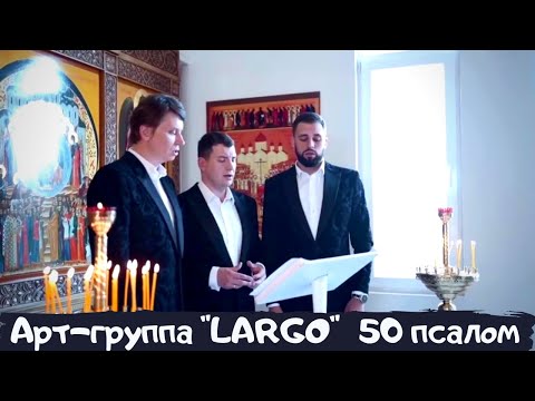 АРТ-ГРУППА "LARGO"|50 ПСАЛОМ|ПОМИЛУЙ МЯ, БОЖЕ, ПО ВЕЛИЦЕЙ МИЛОСТИ ТВОЕЙ