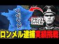 【HoI4】視聴者アドバイスでロンメル逮捕実績にフランスで再挑戦