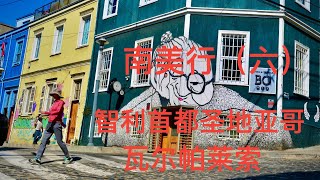 智利首都 - 圣地亚哥(Santiago de Chile)、智利重要港口 - 瓦尔帕莱索（Valparaiso)，当地美食佳肴推荐。南美州之旅（六）