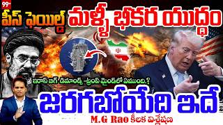 🔥మళ్ళీ భీకర యుద్ధం😱M.G Rao కీలక విశ్లేషణ🔥Iran Big Demands 💣జరగబోయేది ఇదేWar Countdown.🔥?@99TVTelugu