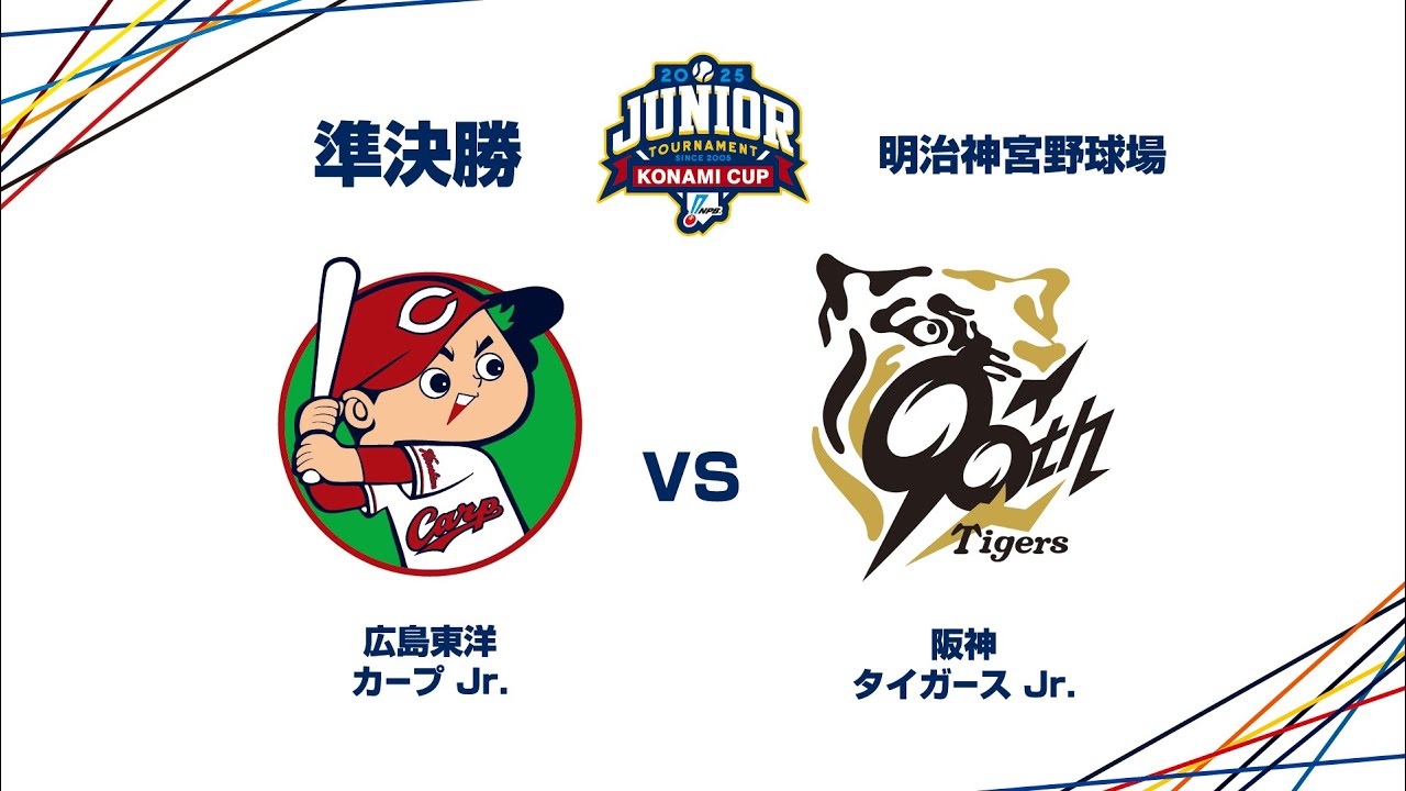 12/29（月） #26 準決勝 広島東洋 Jr. vs. 阪神 Jr. - NPBジュニア