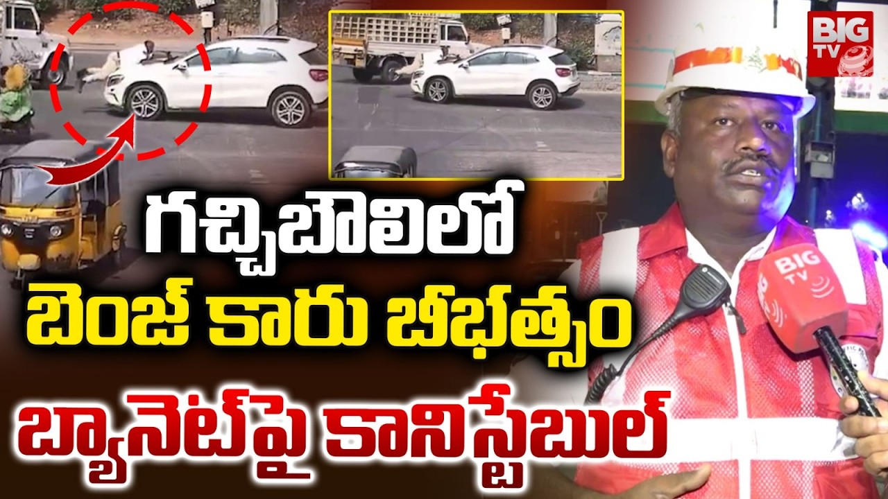 బ్యానెట్‌పై కానిస్టేబుల్ | Gachibowli Traffic Police Dramatic Chase | Benz Hit & Run Incident