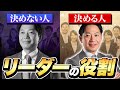 【あなたが決めるべき】リーダーの役割とは？　#識学
