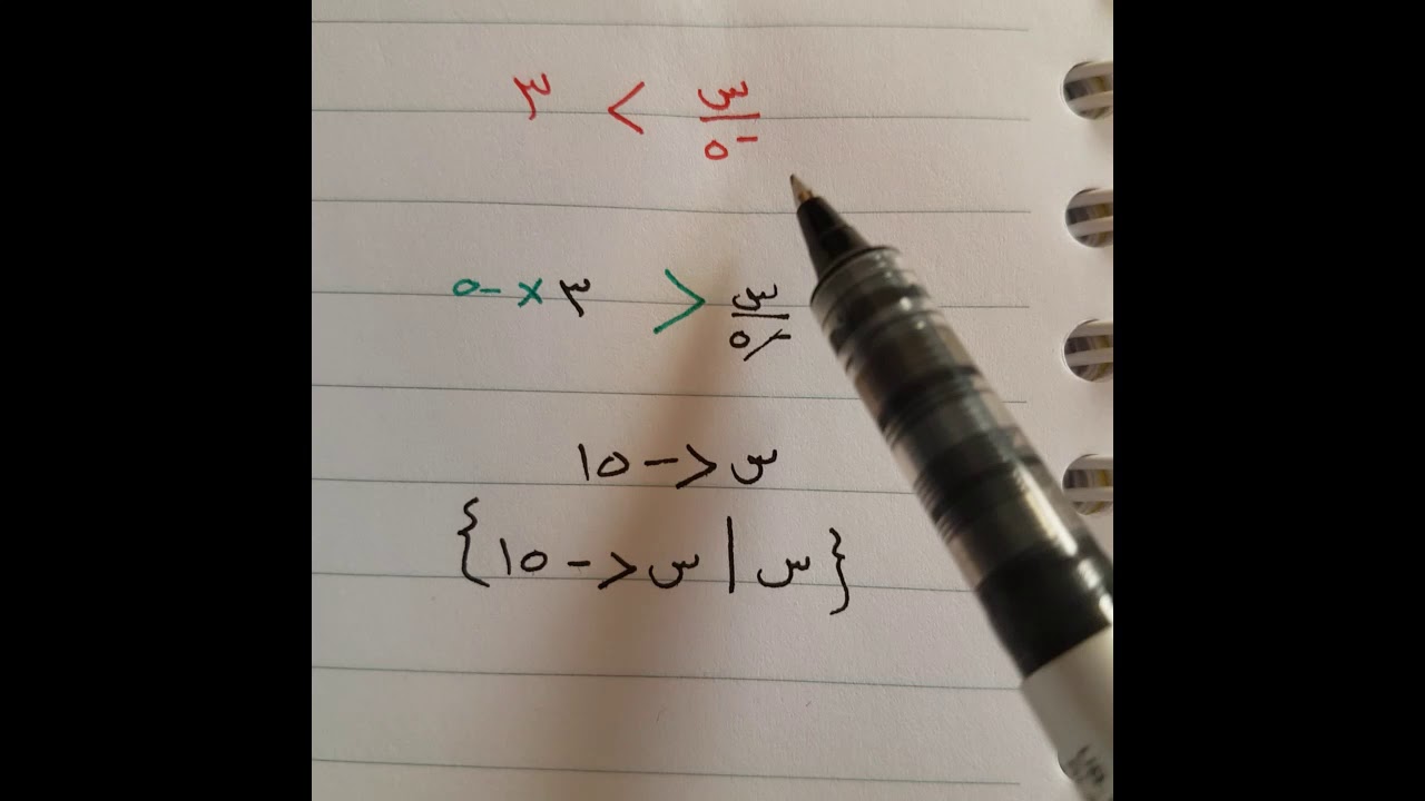 حل المتباينات بالضرب