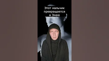 Этот Мальчик превращается в Змею | Страшилки Шортс