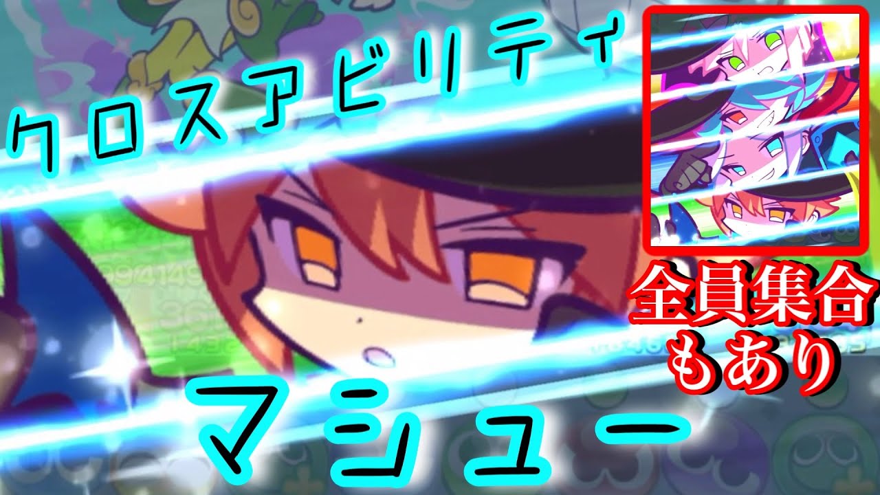 ぷよクエ 異邦の使いマシューおためしクエストに殴り込んでみた クロスアビリティ Youtube