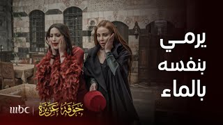 جوقة عزيزة‬ | يرمي بنفسه في الماء ليثبت لها حبه