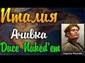 ИТАЛИЯ В HOI4: АЧИВКА Duce Nuked'em